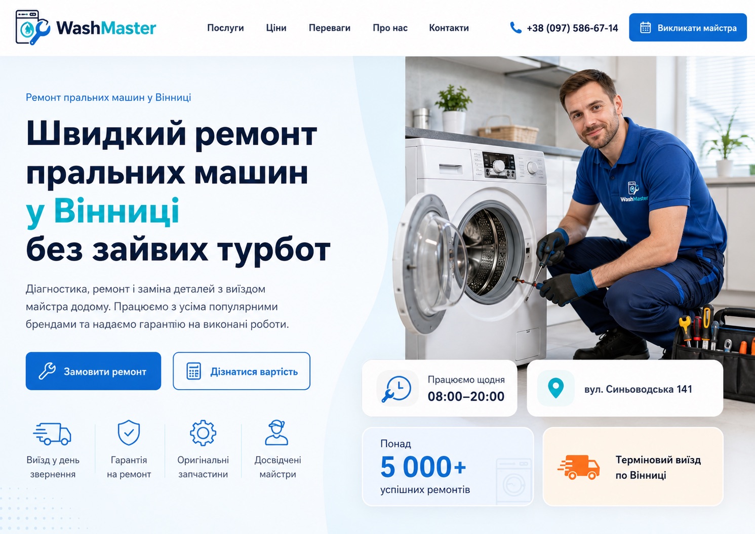 Кейс лендингу WashMaster у desktop-версії