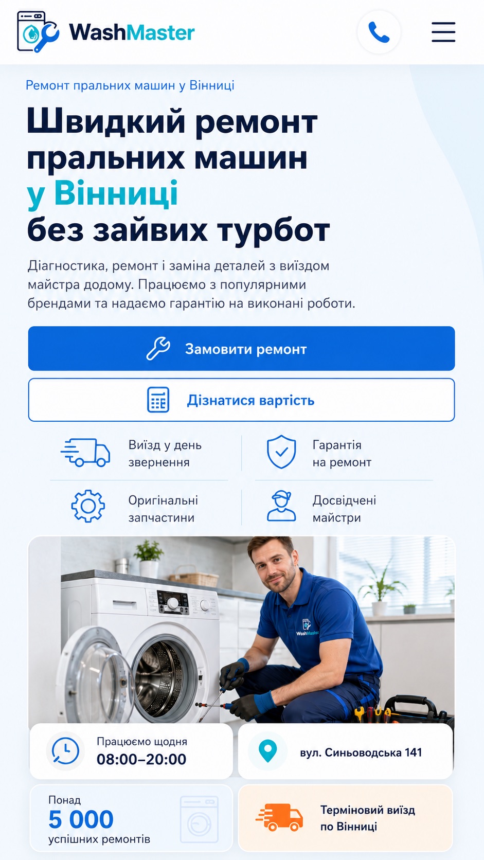 Кейс лендингу WashMaster у mobile-версії